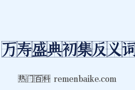 万寿盛典初集反义词是什么意思的图片